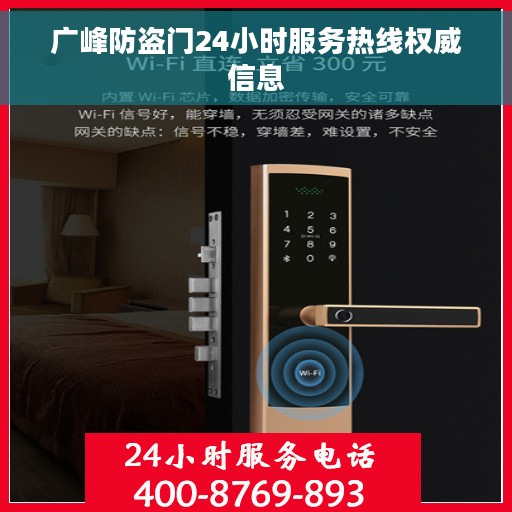 广峰防盗门24小时服务热线权威信息 广峰防盗门24小时服务热线权威信息