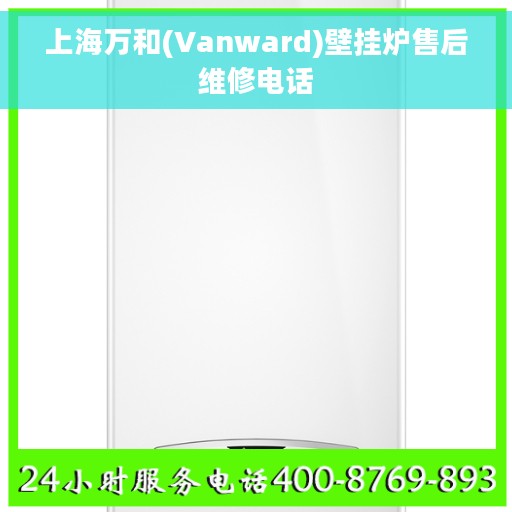 上海万和(Vanward)壁挂炉售后维修电话