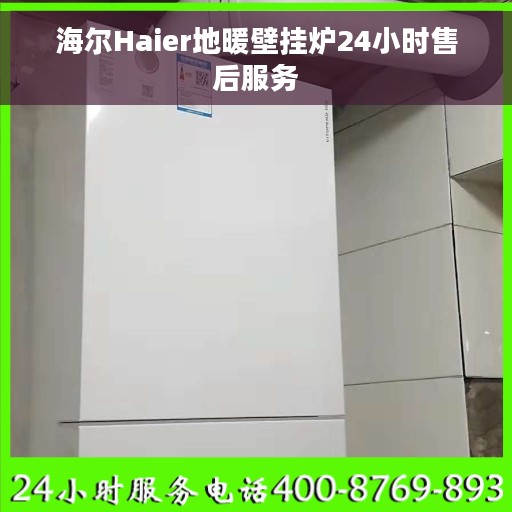海尔Haier地暖壁挂炉24小时售后服务