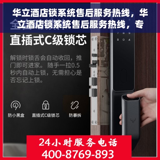 华立酒店锁系统售后服务热线，华立酒店锁系统售后服务热线，专业解决您的锁具问题