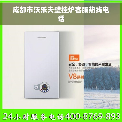 成都市沃乐夫壁挂炉客服热线电话