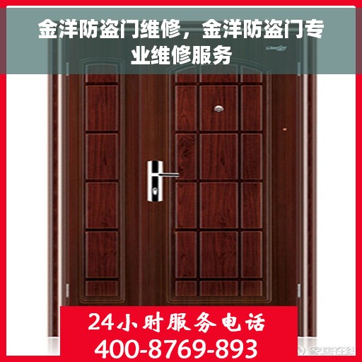 金洋防盗门维修，金洋防盗门专业维修服务