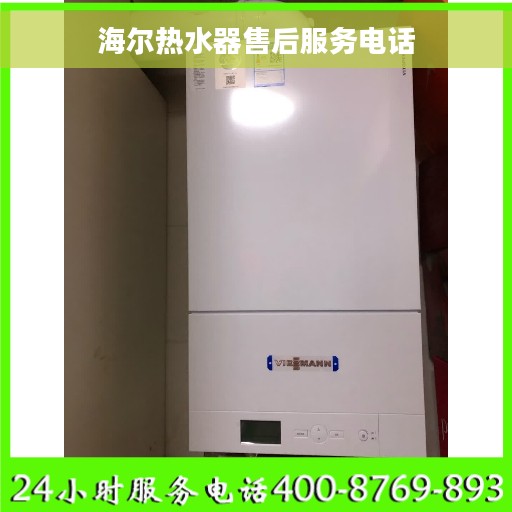 海尔热水器售后服务电话 海尔热水器售后服务电话