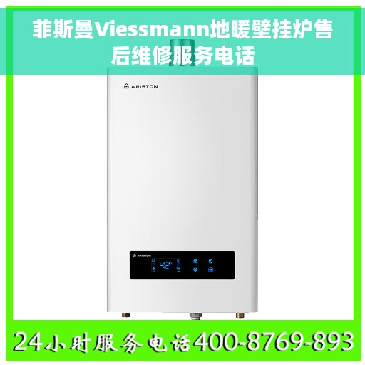 菲斯曼Viessmann地暖壁挂炉售后维修服务电话 菲斯曼Viessmann地暖壁挂炉售后维修服务电话