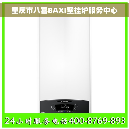 重庆市八喜BAXI壁挂炉服务中心