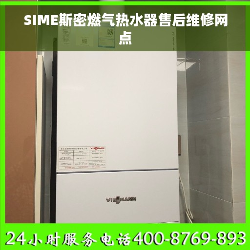 SIME斯密燃气热水器售后维修网点 SIME斯密燃气热水器售后维修网点