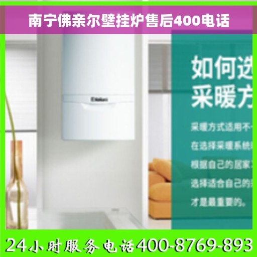 南宁佛亲尔壁挂炉售后400电话