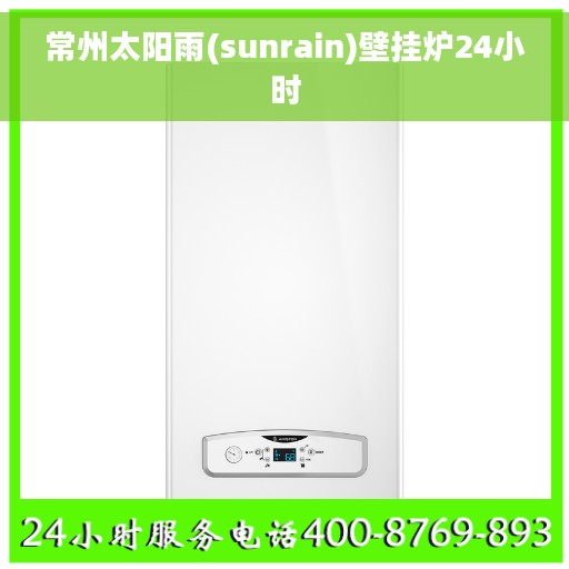 常州太阳雨(sunrain)壁挂炉24小时