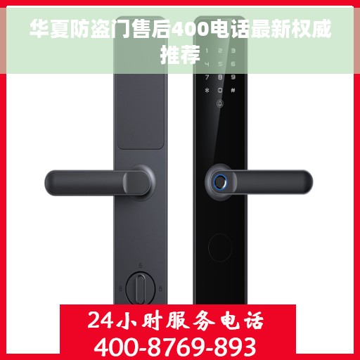 华夏防盗门售后400电话最新权威推荐
