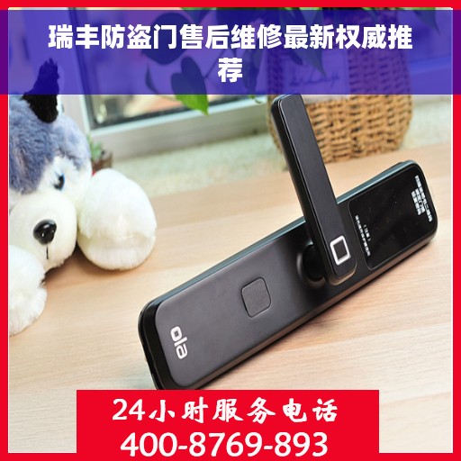 瑞丰防盗门售后维修最新权威推荐