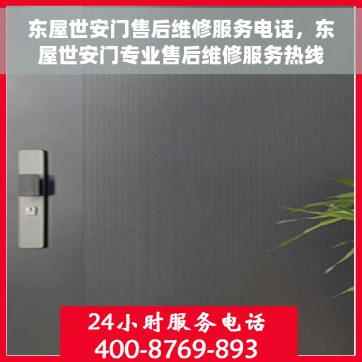 东屋世安门售后维修服务电话，东屋世安门专业售后维修服务热线电话
