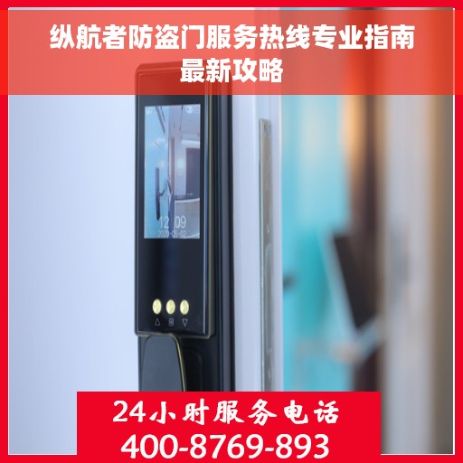 纵航者防盗门服务热线专业指南最新攻略