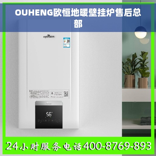 OUHENG欧恒地暖壁挂炉售后总部