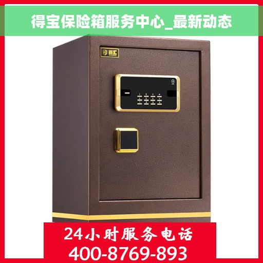 得宝保险箱服务中心_最新动态