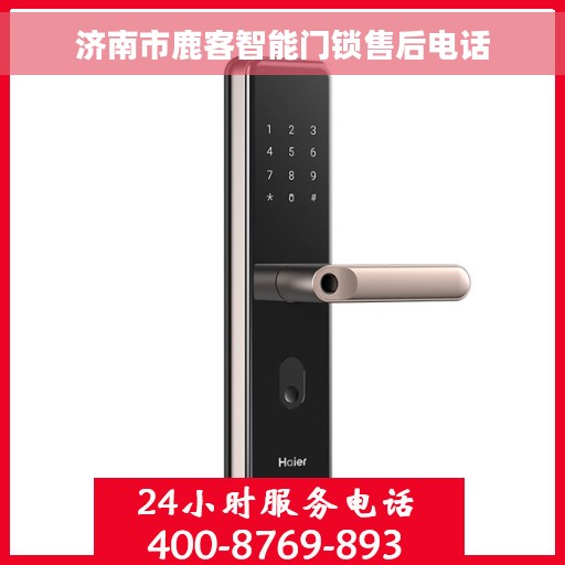 济南市鹿客智能门锁售后电话