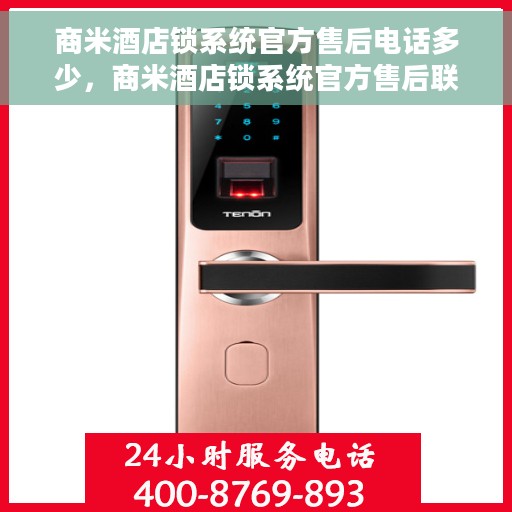 商米酒店锁系统官方售后电话多少，商米酒店锁系统官方售后联系电话公布