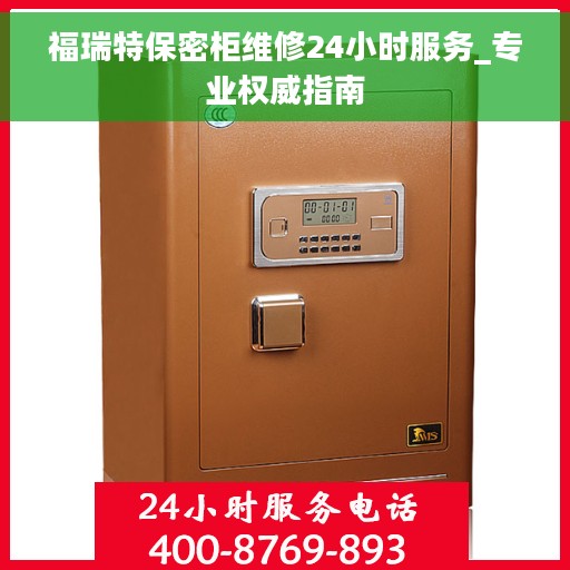 福瑞特保密柜维修24小时服务_专业权威指南