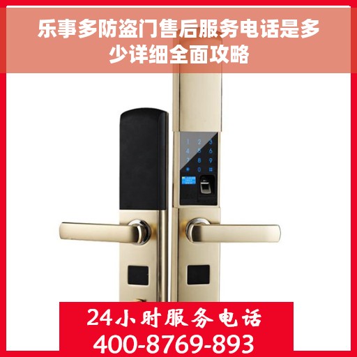 乐事多防盗门售后服务电话是多少详细全面攻略