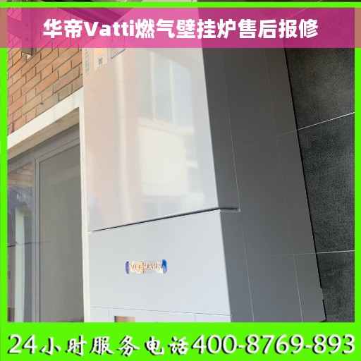 华帝Vatti燃气壁挂炉售后报修