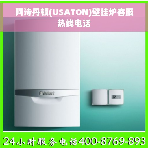 阿诗丹顿(USATON)壁挂炉客服热线电话