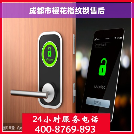 成都市樱花指纹锁售后
