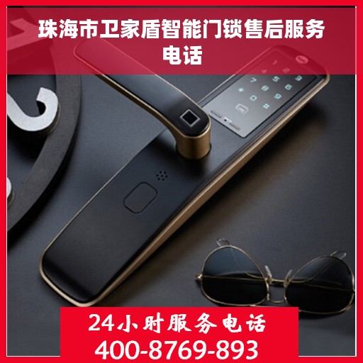 珠海市卫家盾智能门锁售后服务电话