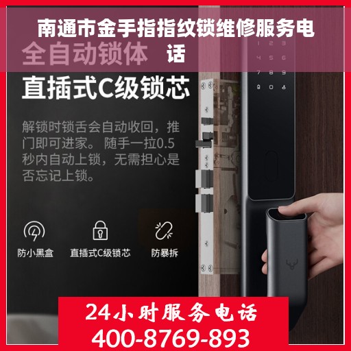 南通市金手指指纹锁维修服务电话