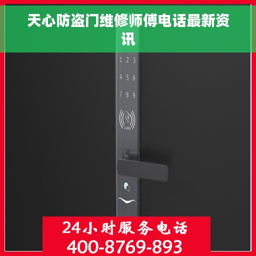天心防盗门维修师傅电话最新资讯