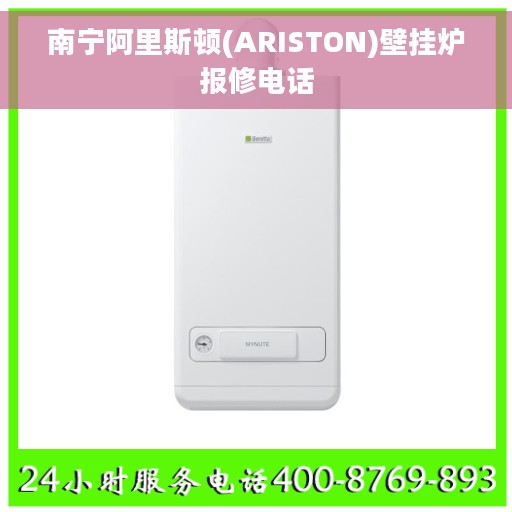 南宁阿里斯顿(ARISTON)壁挂炉报修电话