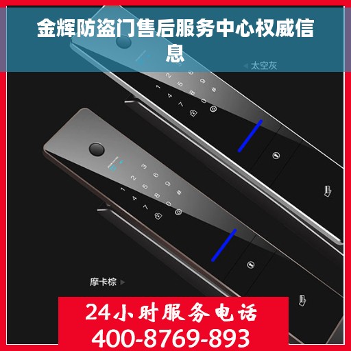 金辉防盗门售后服务中心权威信息