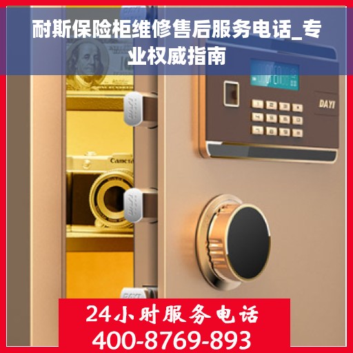 耐斯保险柜维修售后服务电话_专业权威指南