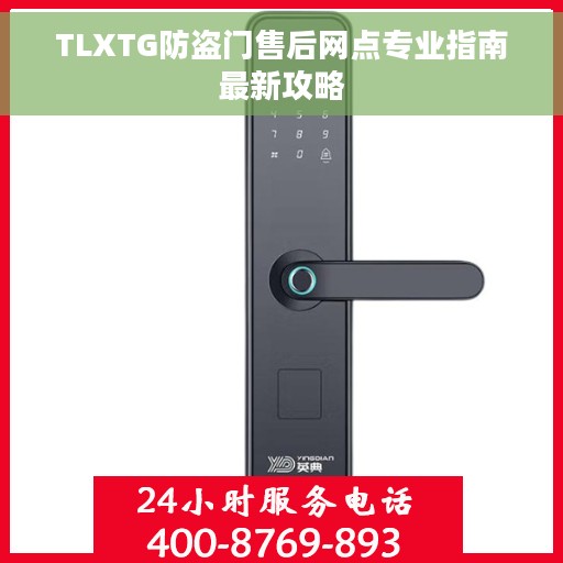 TLXTG防盗门售后网点专业指南最新攻略