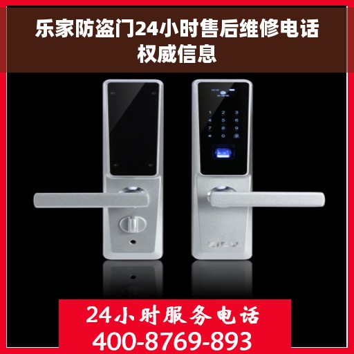 乐家防盗门24小时售后维修电话权威信息