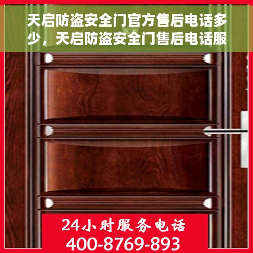 天启防盗安全门官方售后电话多少，天启防盗安全门售后电话服务详解，一站式官方售后支持！