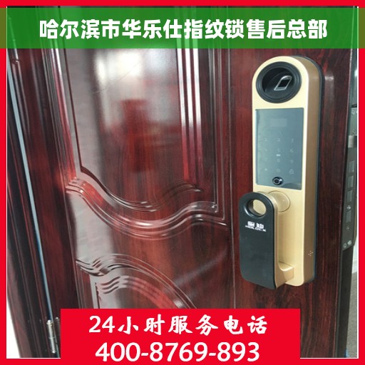 哈尔滨市华乐仕指纹锁售后总部