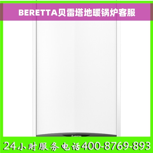 BERETTA贝雷塔地暖锅炉客服