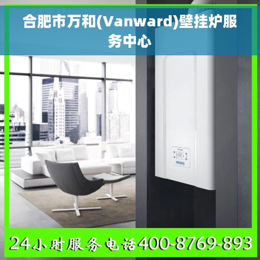 合肥市万和(Vanward)壁挂炉服务中心