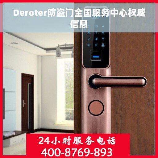 Deroter防盗门全国服务中心权威信息