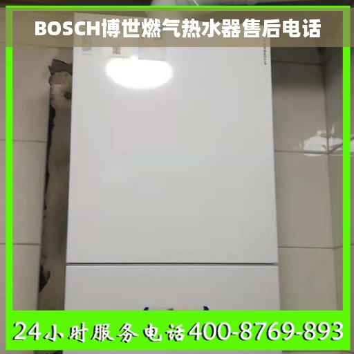 BOSCH博世燃气热水器售后电话