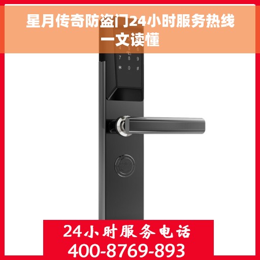 星月传奇防盗门24小时服务热线一文读懂