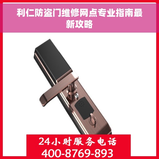利仁防盗门维修网点专业指南最新攻略