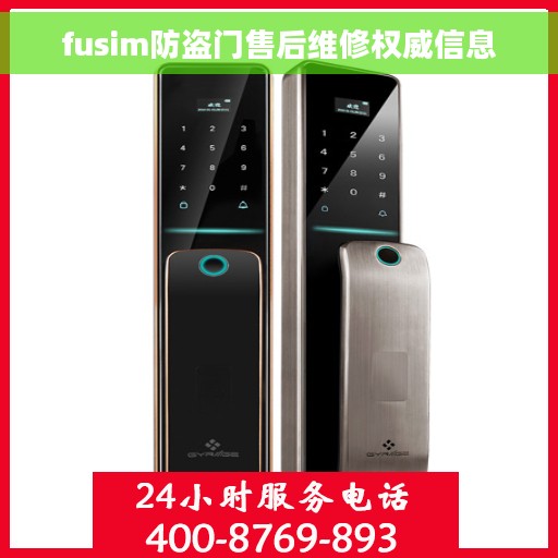 fusim防盗门售后维修权威信息