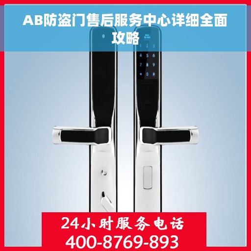 AB防盗门售后服务中心详细全面攻略