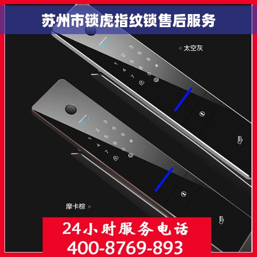 苏州市锁虎指纹锁售后服务