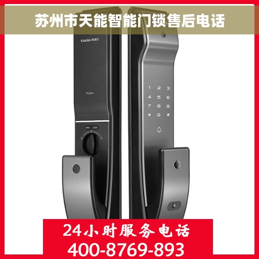 苏州市天能智能门锁售后电话