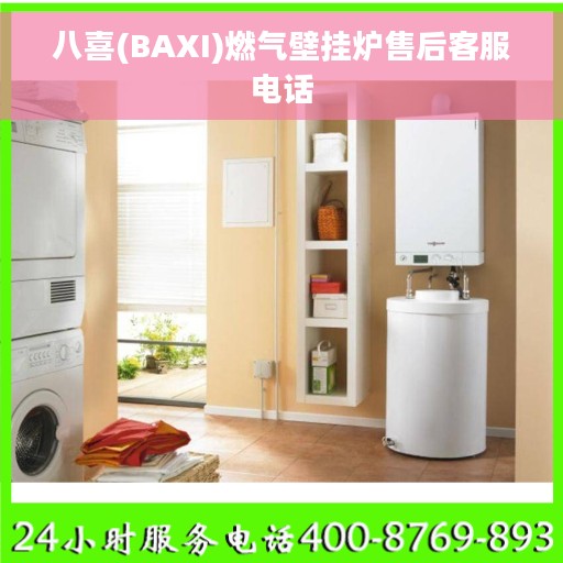 八喜(BAXI)燃气壁挂炉售后客服电话