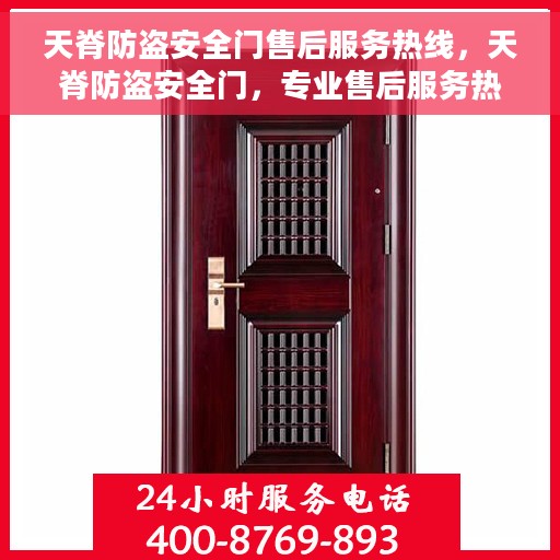 天脊防盗安全门售后服务热线，天脊防盗安全门，专业售后服务热线，为您的安全保驾护航！