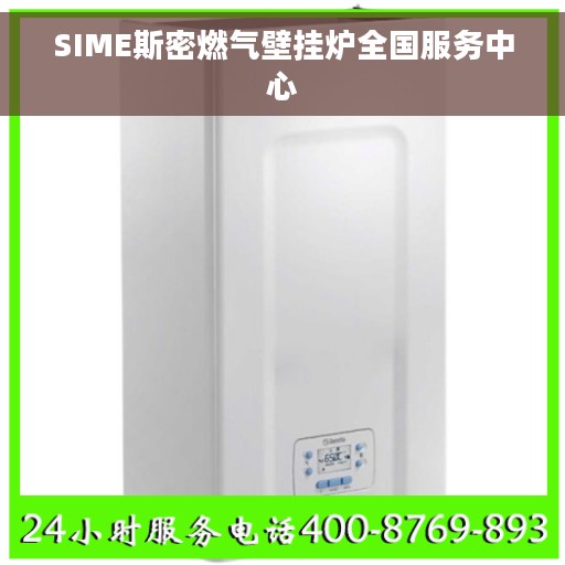 SIME斯密燃气壁挂炉全国服务中心