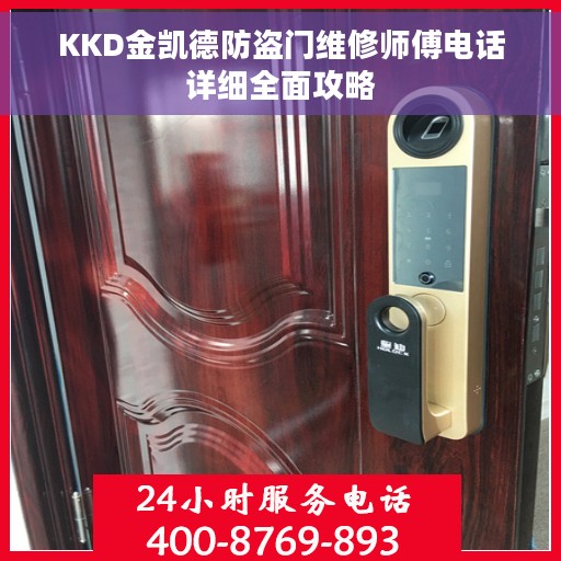 KKD金凯德防盗门维修师傅电话详细全面攻略