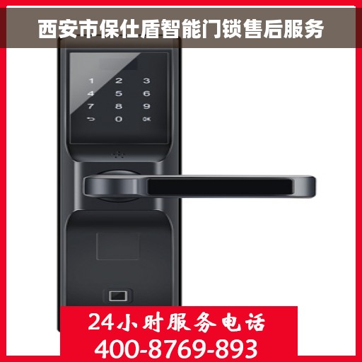 西安市保仕盾智能门锁售后服务